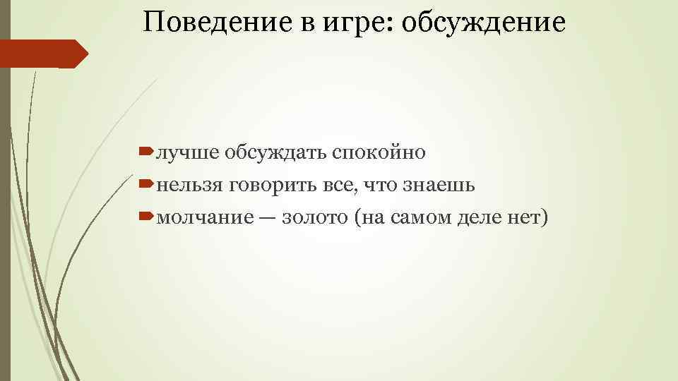 Поведение в игре: обсуждение лучше обсуждать спокойно нельзя говорить все, что знаешь молчание —