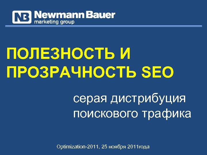 ПОЛЕЗНОСТЬ И ПРОЗРАЧНОСТЬ SEO серая дистрибуция поискового трафика Optimization-2011, 25 ноября 2011 года 