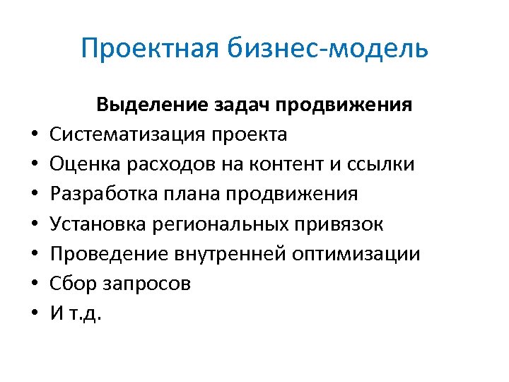 Проектная бизнес-модель • • Выделение задач продвижения Систематизация проекта Оценка расходов на контент и