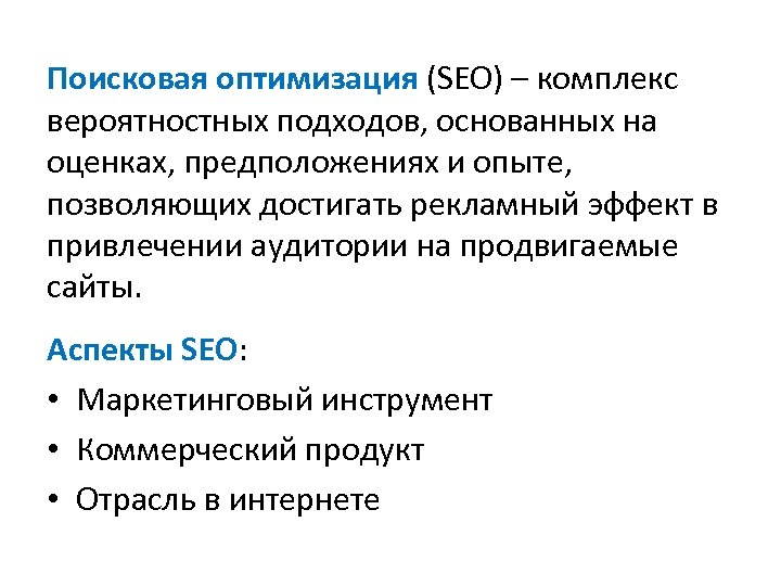 Поисковая оптимизация (SEO) – комплекс вероятностных подходов, основанных на оценках, предположениях и опыте, позволяющих