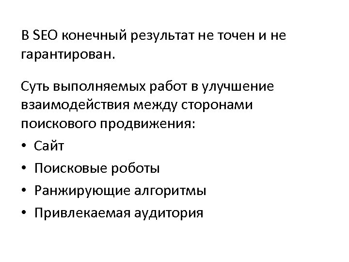 В SEO конечный результат не точен и не гарантирован. Суть выполняемых работ в улучшение