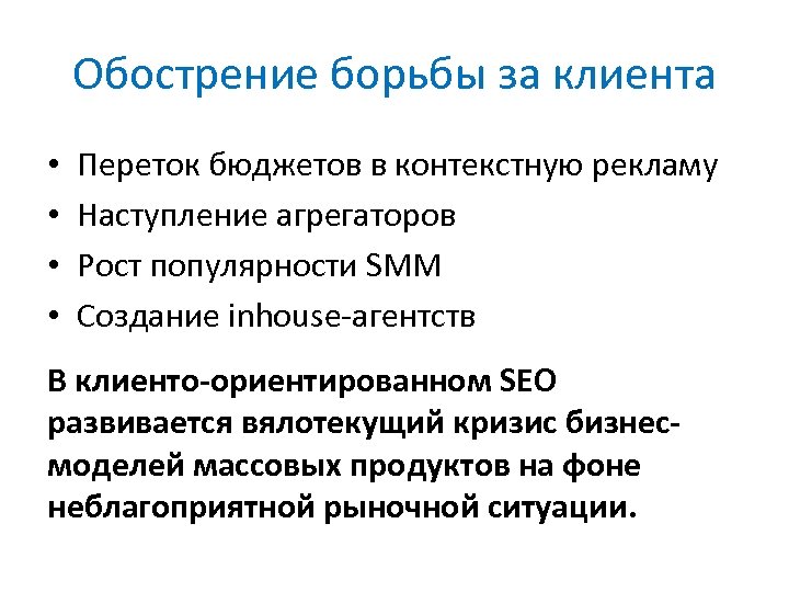 Обострение борьбы за клиента • • Переток бюджетов в контекстную рекламу Наступление агрегаторов Рост