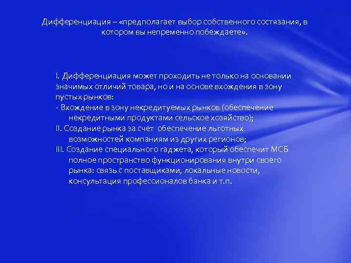 Дифференциация – «предполагает выбор собственного состязания, в котором вы непременно побеждаете» . I. Дифференциация