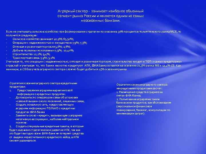 Аграрный сектор - занимает наиболее объемный сегмент рынка России и является одним из самых