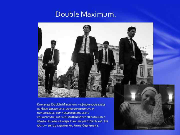 Double Maximum. Команда Double Maximum – сформировалась на базе филологического института и попыталась вам