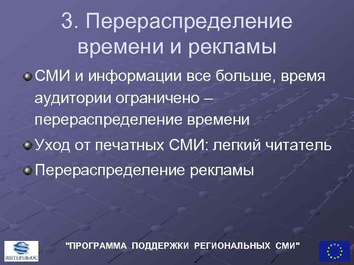 3. Перераспределение времени и рекламы СМИ и информации все больше, время аудитории ограничено –