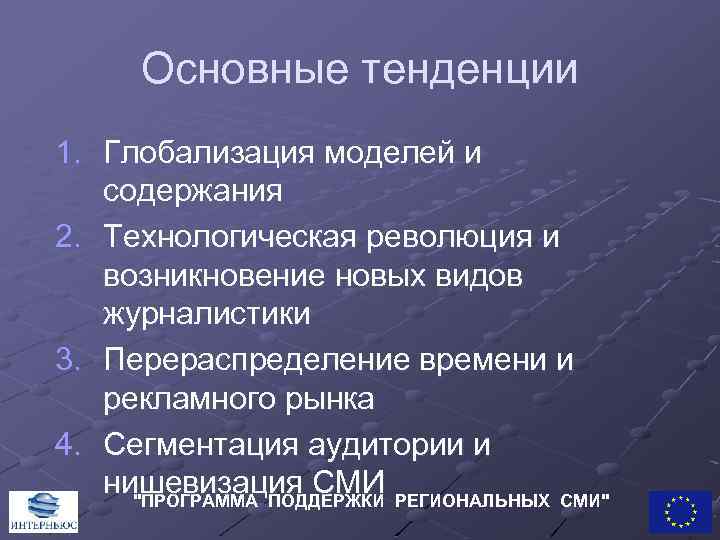 Основные тенденции 1. Глобализация моделей и содержания 2. Технологическая революция и возникновение новых видов