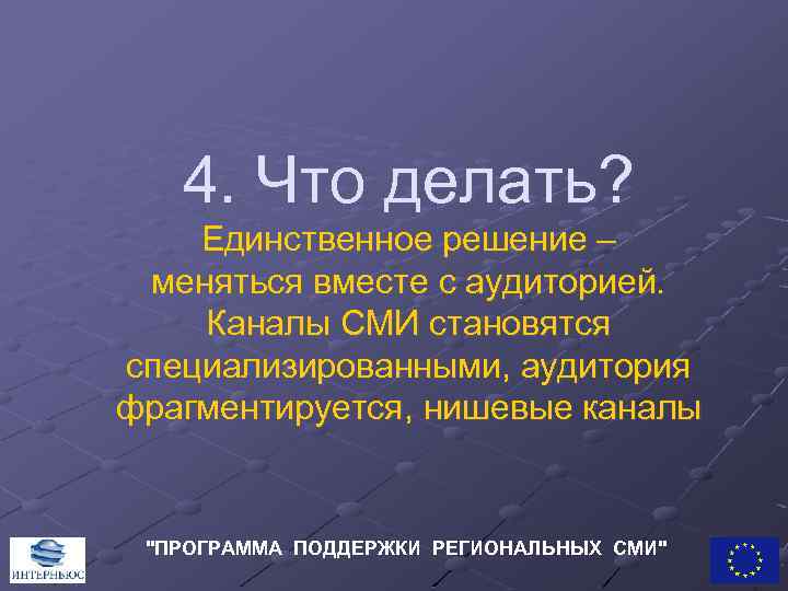  4. Что делать? Единственное решение – меняться вместе с аудиторией. Каналы СМИ становятся