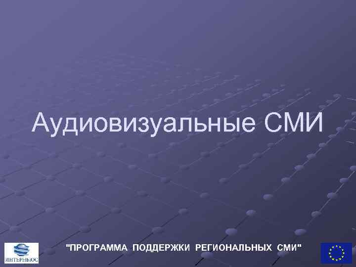 Аудиовизуальные СМИ "ПРОГРАММА ПОДДЕРЖКИ РЕГИОНАЛЬНЫХ СМИ" 