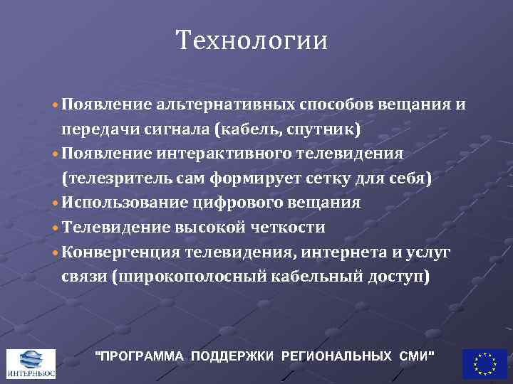 Технологии • Появление альтернативных способов вещания и передачи сигнала (кабель, спутник) • Появление интерактивного