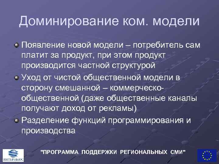 Доминирование ком. модели Появление новой модели – потребитель сам платит за продукт, при этом