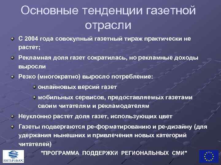 Основные тенденции газетной отрасли С 2004 года совокупный газетный тираж практически не растет; Рекламная