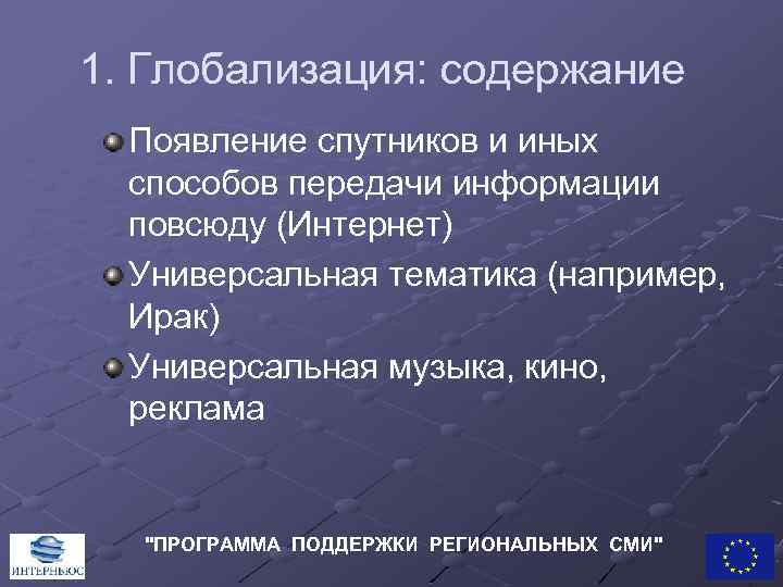 1. Глобализация: содержание Появление спутников и иных способов передачи информации повсюду (Интернет) Универсальная тематика