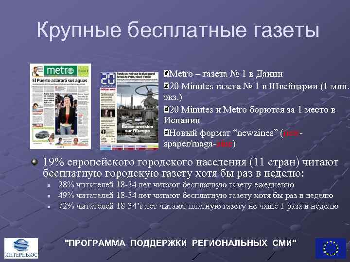 Крупные бесплатные газеты Metro – газета № 1 в Дании 20 Minutes газета №