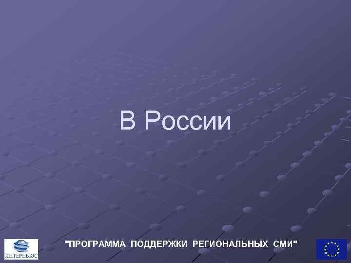 В России "ПРОГРАММА ПОДДЕРЖКИ РЕГИОНАЛЬНЫХ СМИ" 