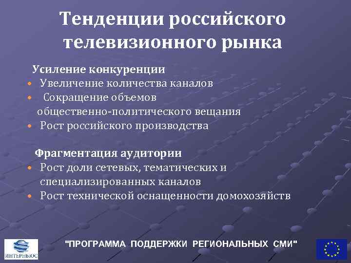 Тенденции российского телевизионного рынка Усиление конкуренции • Увеличение количества каналов • Сокращение объемов общественно-политического