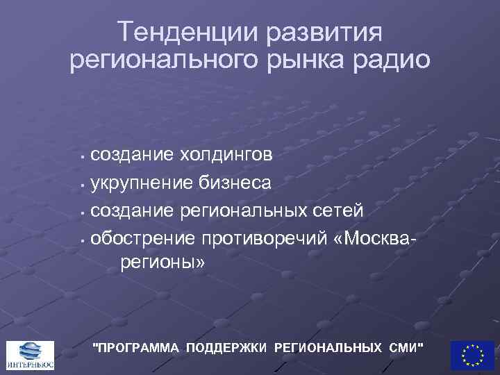 Тенденции развития регионального рынка радио создание холдингов § укрупнение бизнеса § создание региональных сетей