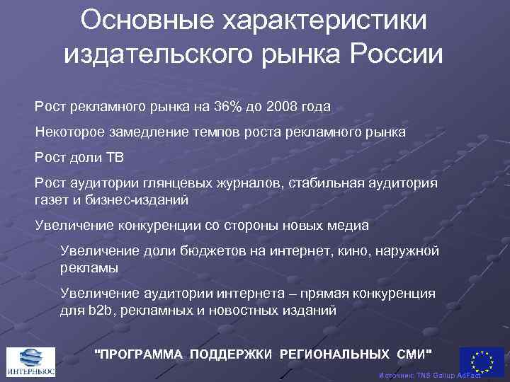 Основные характеристики издательского рынка России Рост рекламного рынка на 36% до 2008 года Некоторое