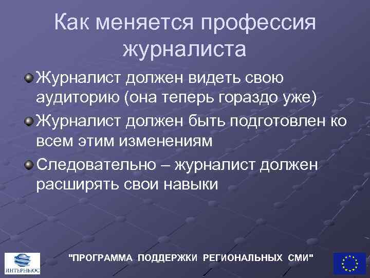 Как меняется профессия журналиста Журналист должен видеть свою аудиторию (она теперь гораздо уже) Журналист