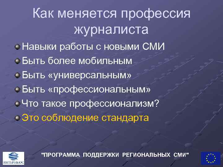 Как меняется профессия журналиста Навыки работы с новыми СМИ Быть более мобильным Быть «универсальным»