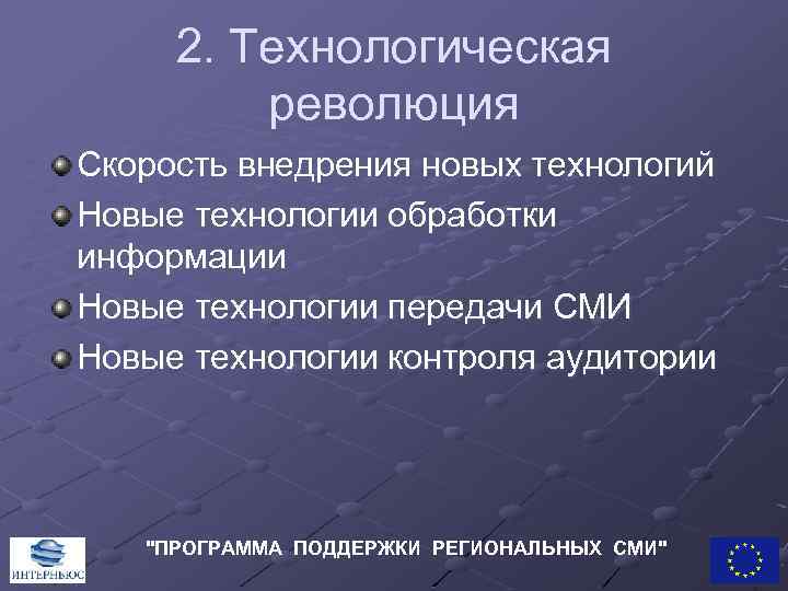 2. Технологическая революция Скорость внедрения новых технологий Новые технологии обработки информации Новые технологии передачи