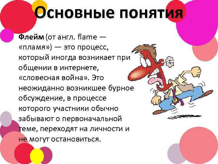 Основные понятия Флейм (от англ. flame — «пламя» ) — это процесс, который иногда