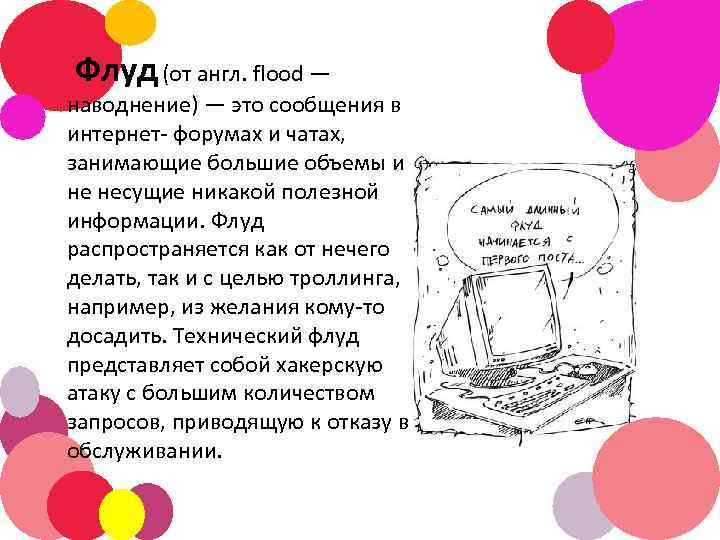 Флуд (от англ. flood — наводнение) — это сообщения в интернет- форумах и чатах,