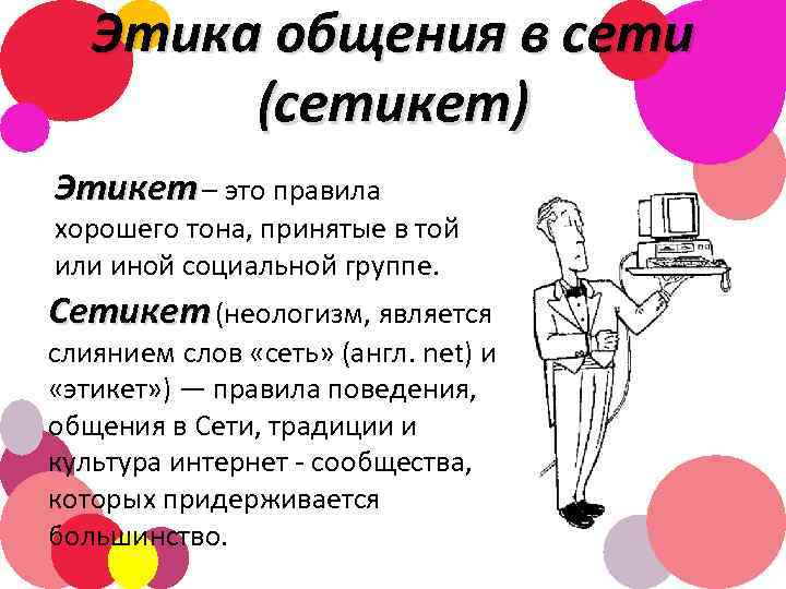 Этика общения в сети (сетикет) Этикет – это правила хорошего тона, принятые в той