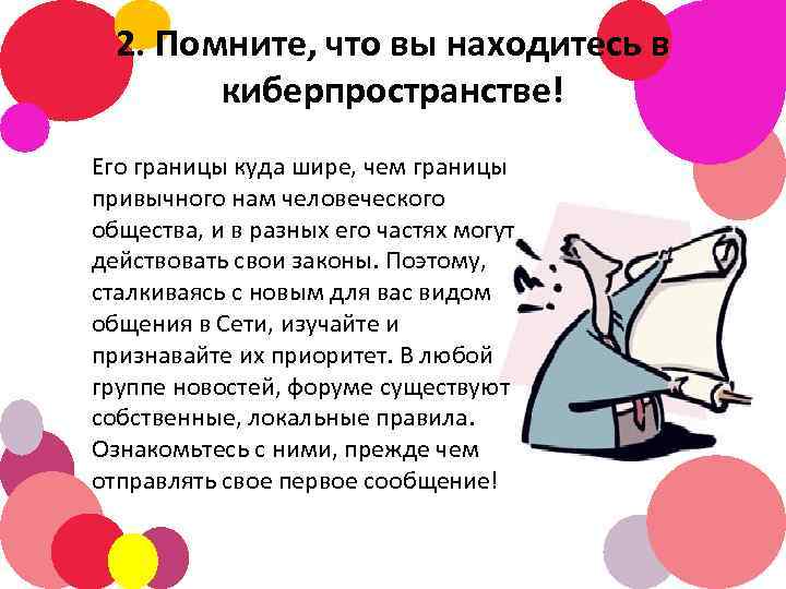 2. Помните, что вы находитесь в киберпространстве! Его границы куда шире, чем границы привычного