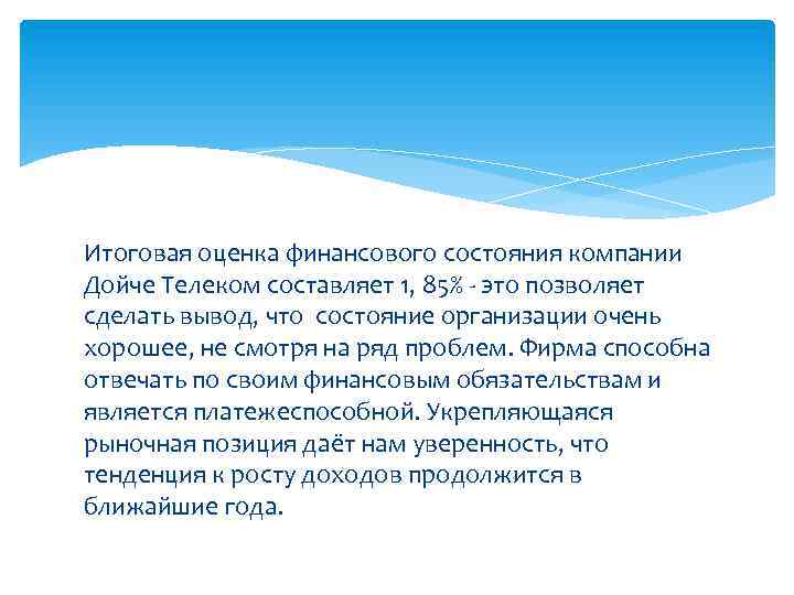 Итоговая оценка финансового состояния компании Дойче Телеком составляет 1, 85% - это позволяет сделать