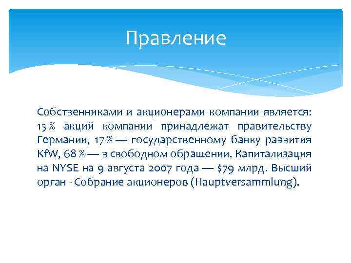 Правление Собственниками и акционерами компании является: 15 % акций компании принадлежат правительству Германии, 17