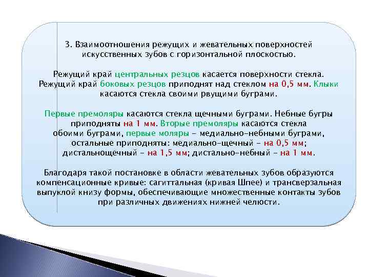 3. Взаимоотношения режущих и жевательных поверхностей искусственных зубов с горизонтальной плоскостью. Режущий край центральных