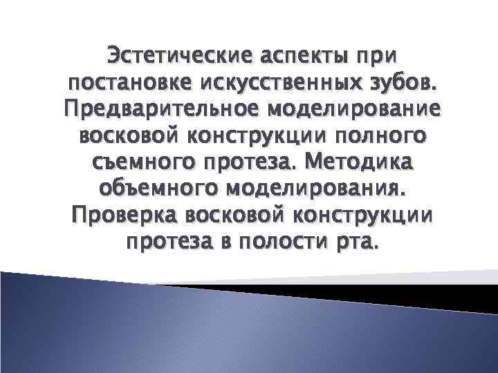 Эстетические аспекты при постановке искусственных зубов. Предварительное моделирование восковой конструкции полного съемного протеза. Методика