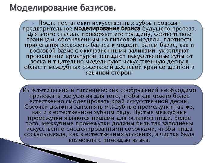 Моделирование базисов. После постановки искусственных зубов проводят предварительное моделирование базиса будущего протеза. Для этого