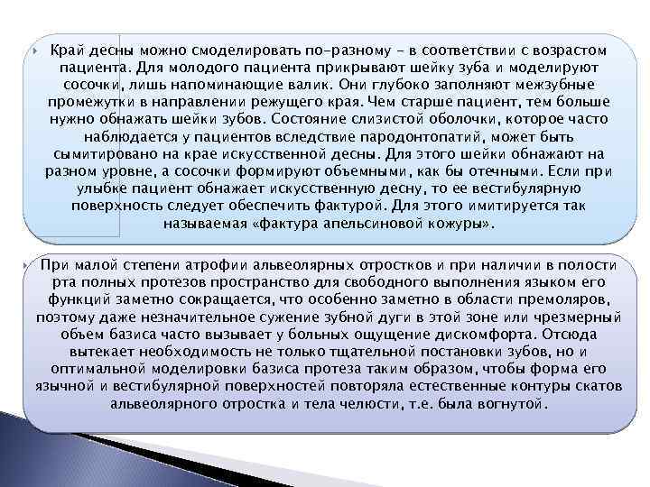  Край десны можно смоделировать по-разному - в соответствии с возрастом пациента. Для молодого