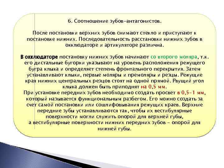 6. Соотношение зубов-антагонистов. После постановки верхних зубов снимают стекло и приступают к постановке нижних.