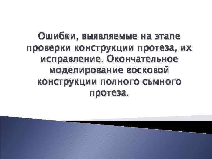 Ошибки, выявляемые на этапе проверки конструкции протеза, их исправление. Окончательное моделирование восковой конструкции полного