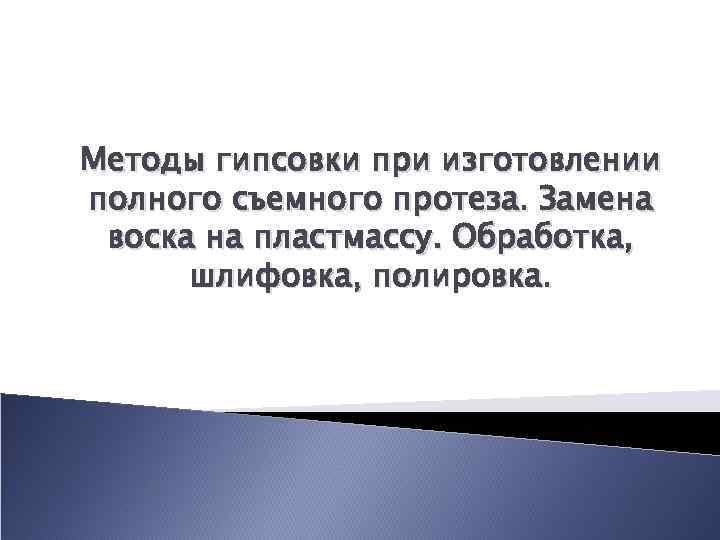 Методы гипсовки при изготовлении полного съемного протеза. Замена воска на пластмассу. Обработка, шлифовка, полировка.