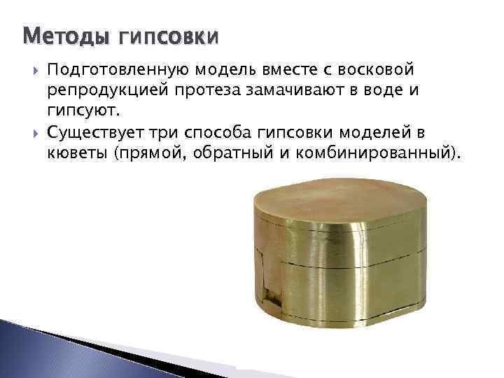 Методы гипсовки Подготовленную модель вместе с восковой репродукцией протеза замачивают в воде и гипсуют.