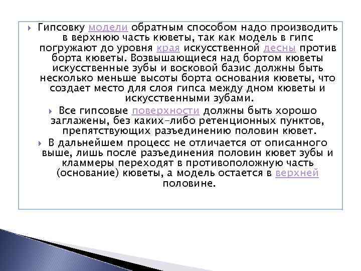  Гипсовку модели обратным способом надо производить в верхнюю часть кюветы, так как модель