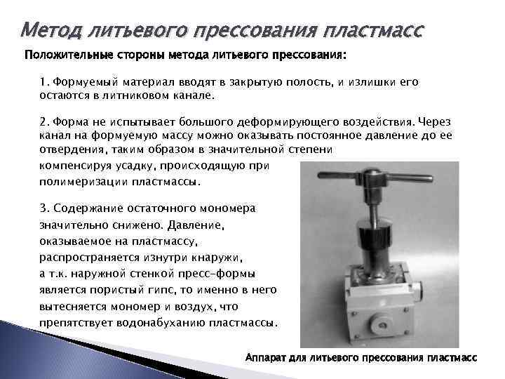 Метод литьевого прессования пластмасс Положительные стороны метода литьевого прессования: 1. Формуемый материал вводят в