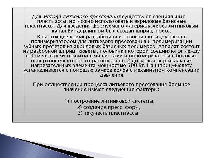 Для метода литьевого прессования существуют специальные пластмассы, но можно использовать и акриловые базисные пластмассы.