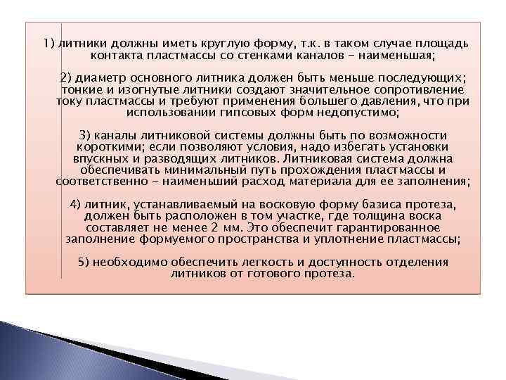 1) литники должны иметь круглую форму, т. к. в таком случае площадь контакта пластмассы