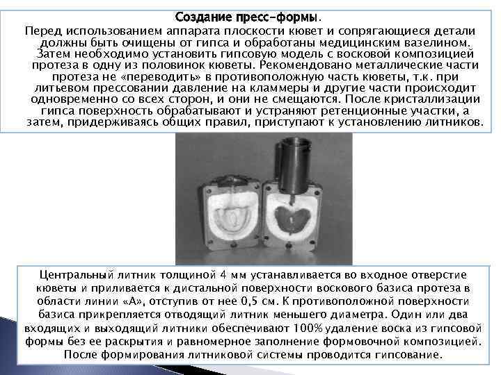Создание пресс-формы. Перед использованием аппарата плоскости кювет и сопрягающиеся детали должны быть очищены от