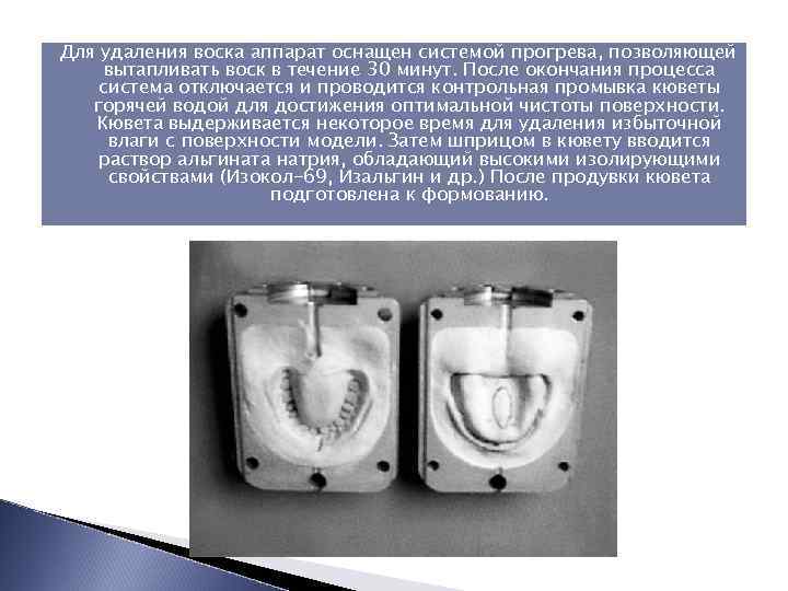 Для удаления воска аппарат оснащен системой прогрева, позволяющей вытапливать воск в течение 30 минут.