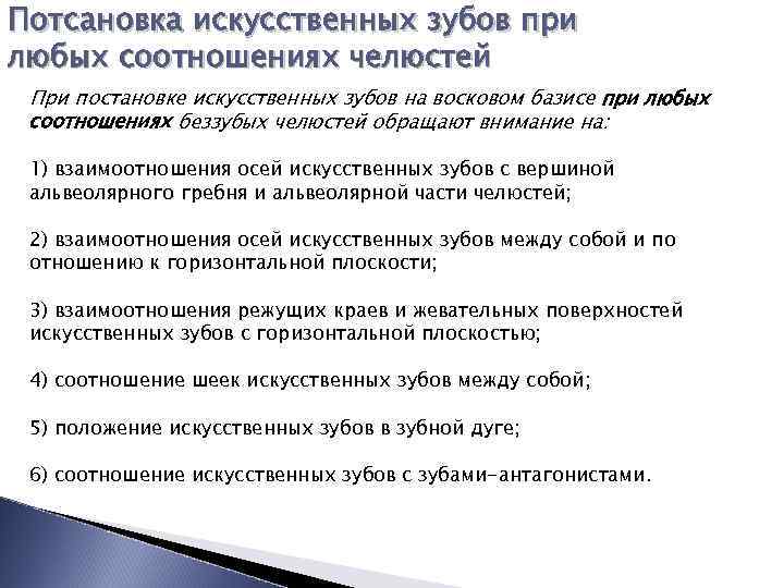 Потсановка искусственных зубов при любых соотношениях челюстей При постановке искусственных зубов на восковом базисе