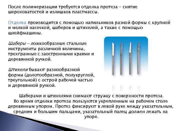 После полимеризации требуется отделка протеза - снятие шероховатостей и излишков пластмассы. Отделка производится с