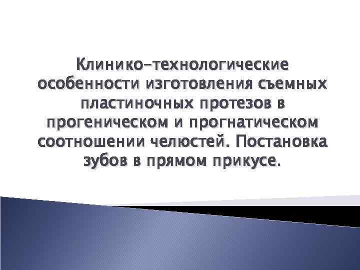 Клинико-технологические особенности изготовления съемных пластиночных протезов в прогеническом и прогнатическом соотношении челюстей. Постановка зубов