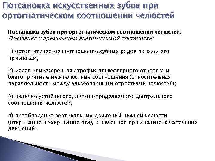 Потсановка искусственных зубов при ортогнатическом соотношении челюстей Постановка зубов при ортогнатическом соотношении челюстей. Показания