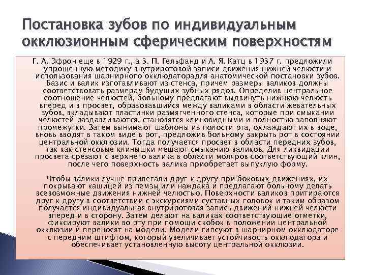 Постановка зубов по индивидуальным окклюзионным сферическим поверхностям Г. А. Эфрон еще в 1929 г.